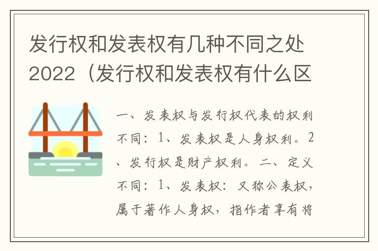 发行权和发表权有几种不同之处2022（发行权和发表权有什么区别）