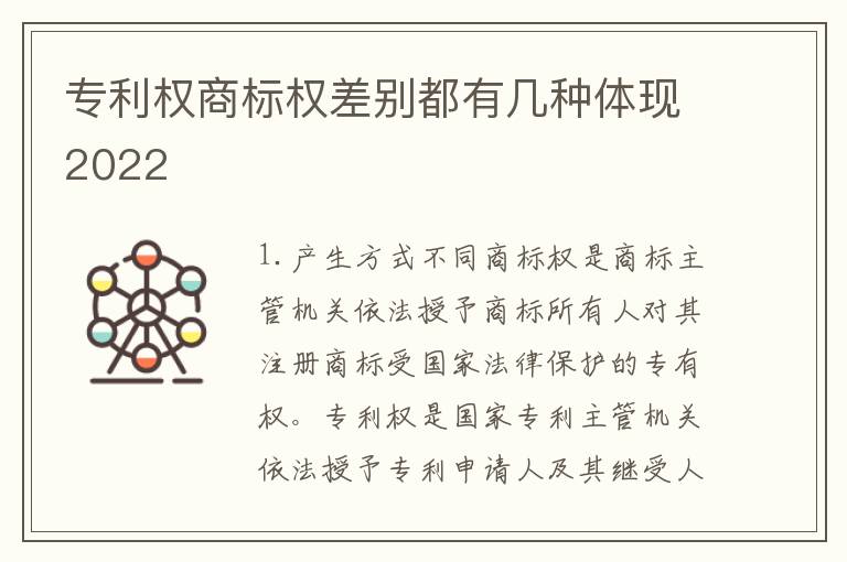 专利权商标权差别都有几种体现2022
