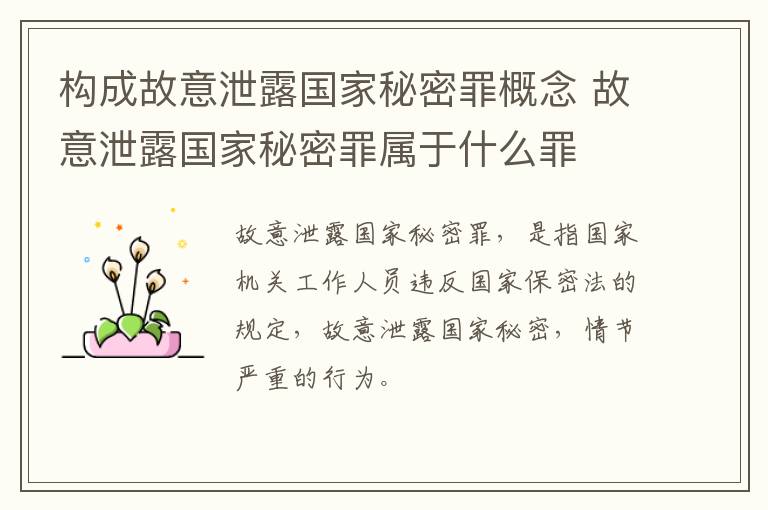 构成故意泄露国家秘密罪概念 故意泄露国家秘密罪属于什么罪