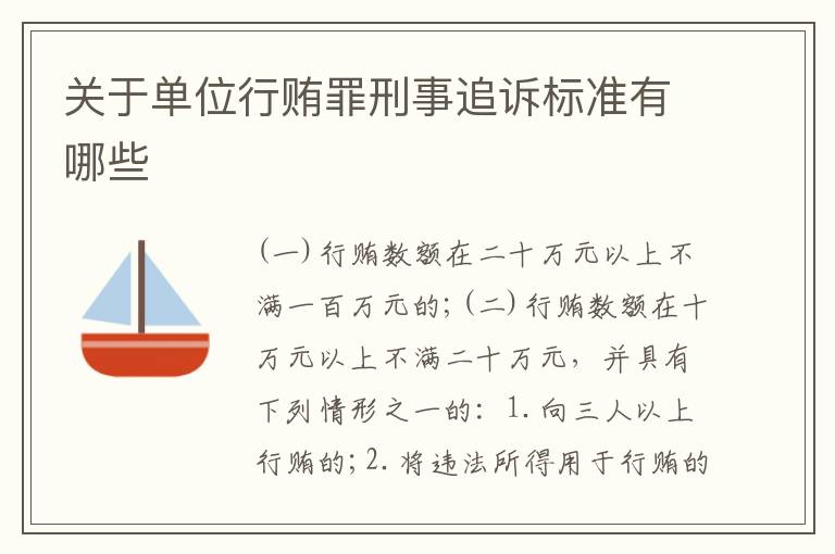 关于单位行贿罪刑事追诉标准有哪些