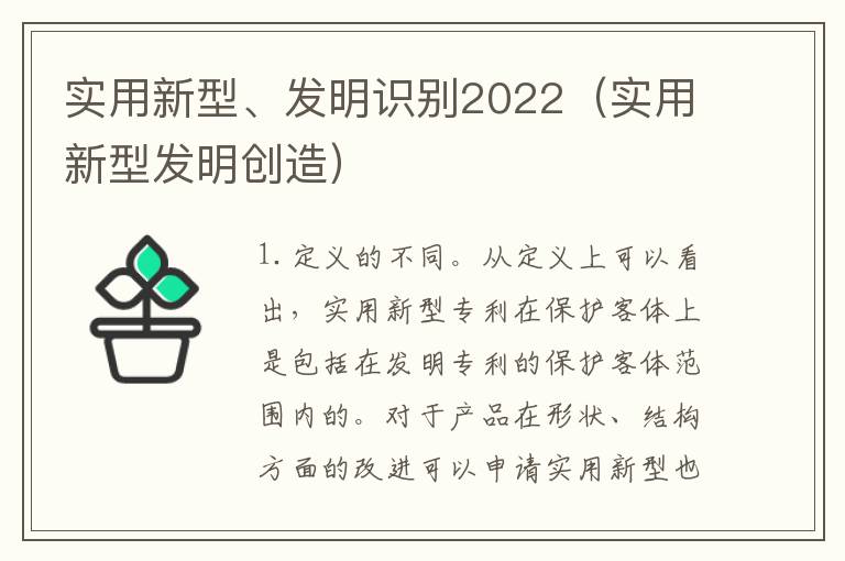 实用新型、发明识别2022（实用新型发明创造）