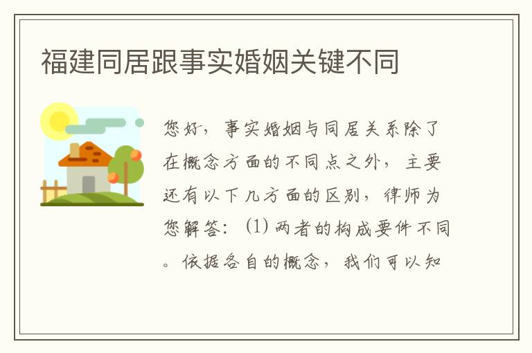 福建同居跟事实婚姻关键不同
