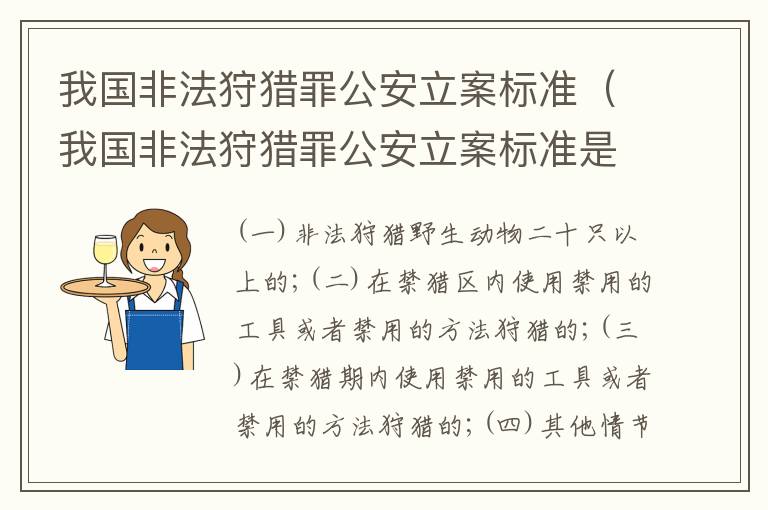 我国非法狩猎罪公安立案标准（我国非法狩猎罪公安立案标准是什么）