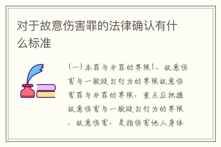 对于故意伤害罪的法律确认有什么标准