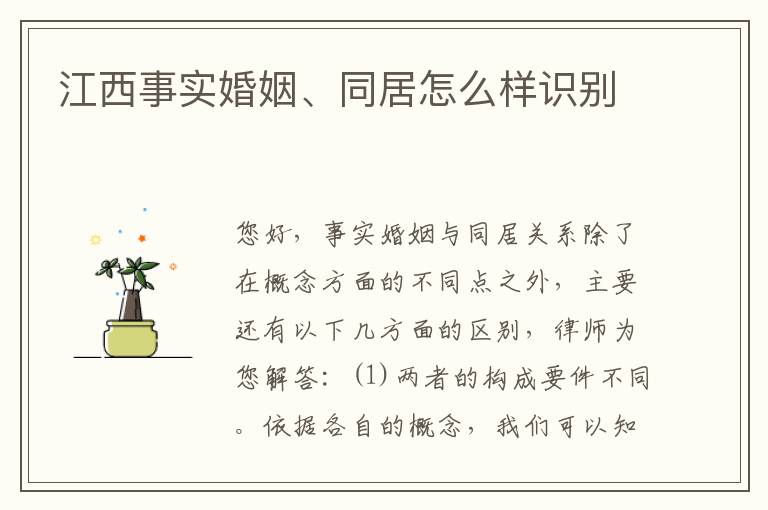 江西事实婚姻、同居怎么样识别