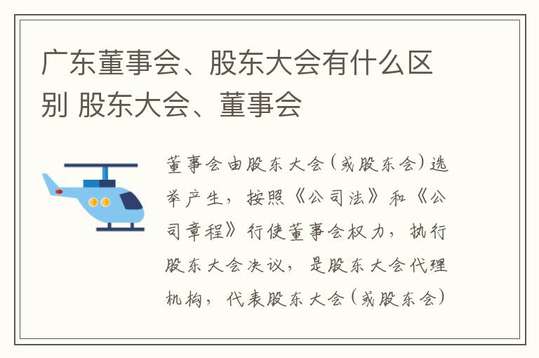 广东董事会、股东大会有什么区别 股东大会、董事会