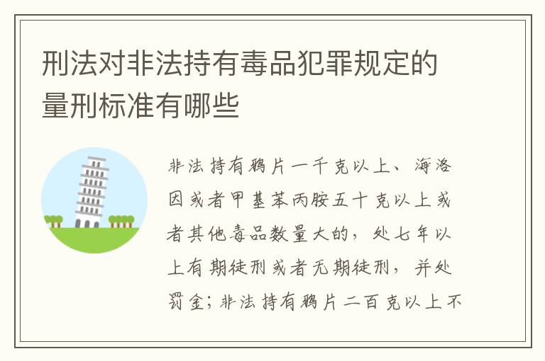 刑法对非法持有毒品犯罪规定的量刑标准有哪些