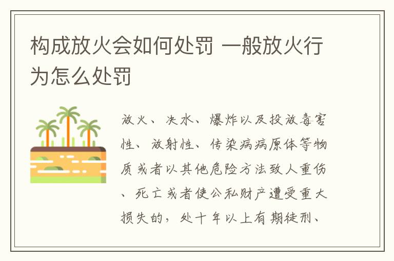 构成放火会如何处罚 一般放火行为怎么处罚