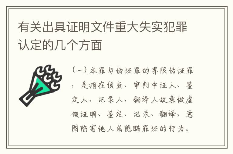 有关出具证明文件重大失实犯罪认定的几个方面