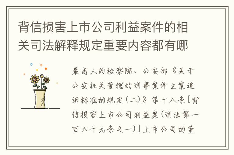 背信损害上市公司利益案件的相关司法解释规定重要内容都有哪些