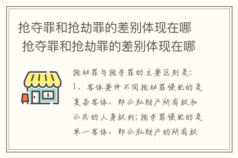 抢夺罪和抢劫罪的差别体现在哪 抢夺罪和抢劫罪的差别体现在哪里