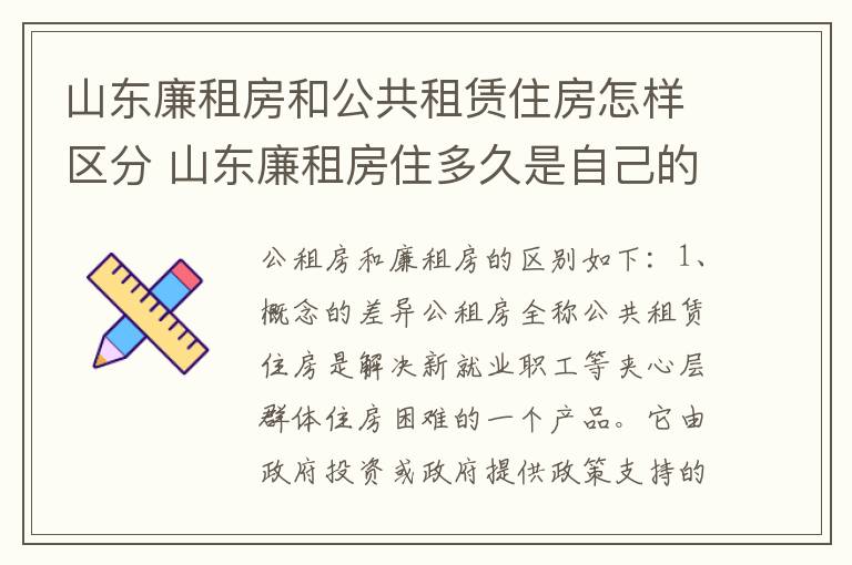 山东廉租房和公共租赁住房怎样区分 山东廉租房住多久是自己的