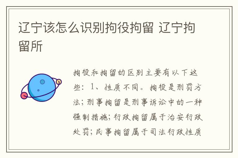 辽宁该怎么识别拘役拘留 辽宁拘留所