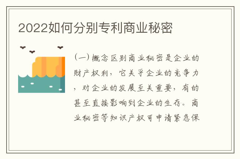 2022如何分别专利商业秘密