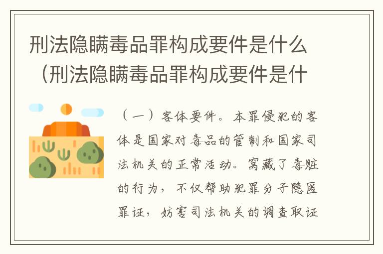 刑法隐瞒毒品罪构成要件是什么(刑法隐瞒毒品罪构成要件是什么罪名)
