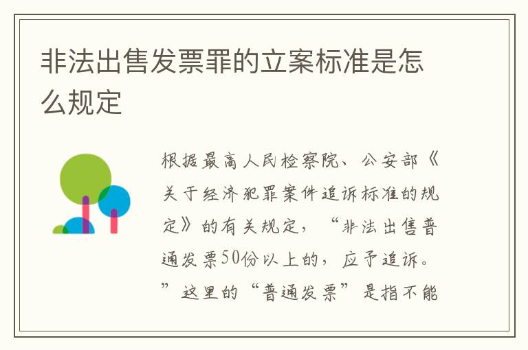 非法出售发票罪的立案标准是怎么规定