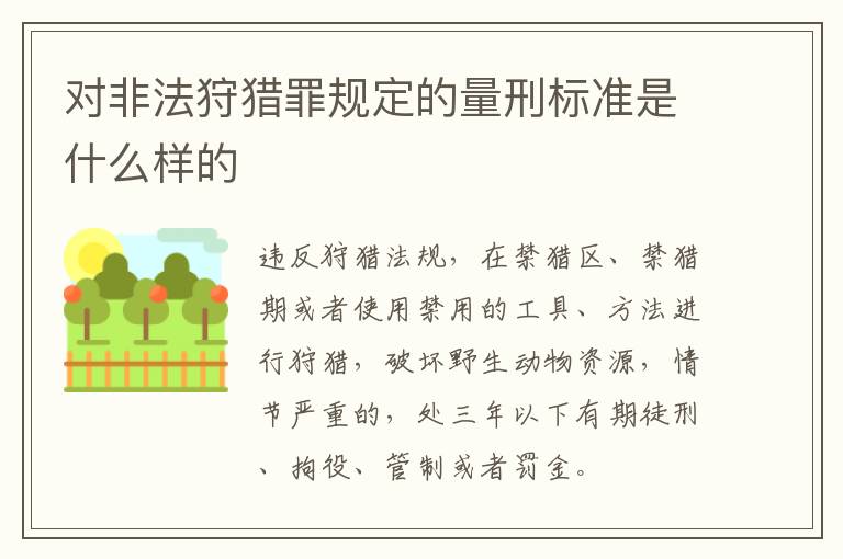 对非法狩猎罪规定的量刑标准是什么样的