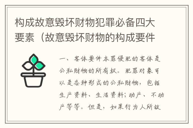 构成故意毁坏财物犯罪必备四大要素（故意毁坏财物的构成要件）