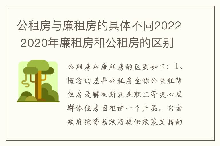 公租房与廉租房的具体不同2022 2020年廉租房和公租房的区别