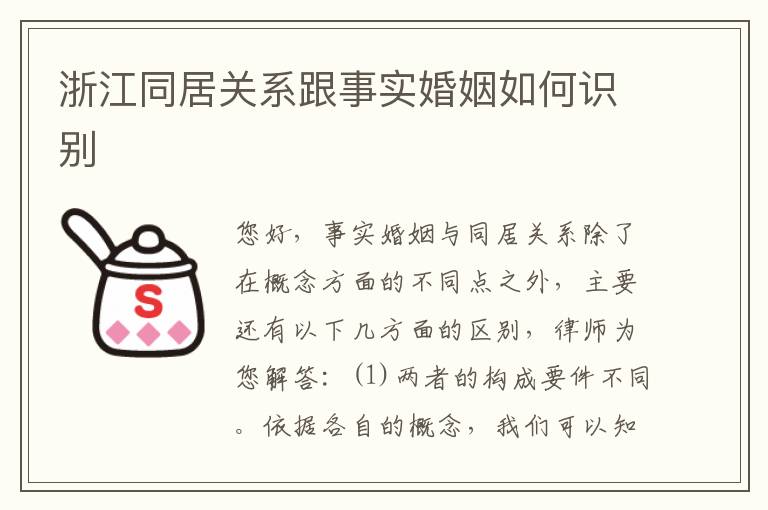 浙江同居关系跟事实婚姻如何识别