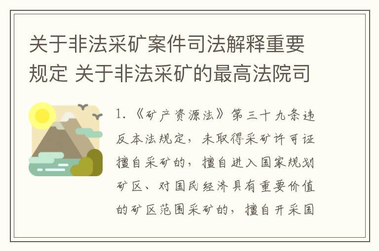 关于非法采矿案件司法解释重要规定 关于非法采矿的最高法院司法解释