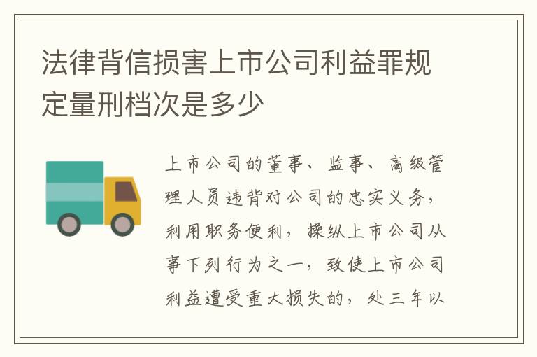 法律背信损害上市公司利益罪规定量刑档次是多少