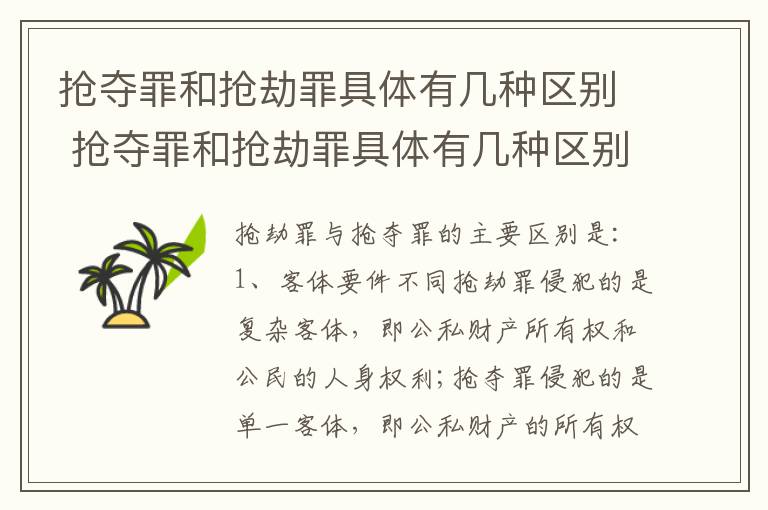 抢夺罪和抢劫罪具体有几种区别 抢夺罪和抢劫罪具体有几种区别呢