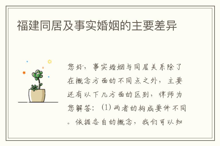 福建同居及事实婚姻的主要差异
