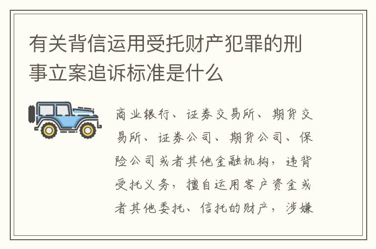 有关背信运用受托财产犯罪的刑事立案追诉标准是什么