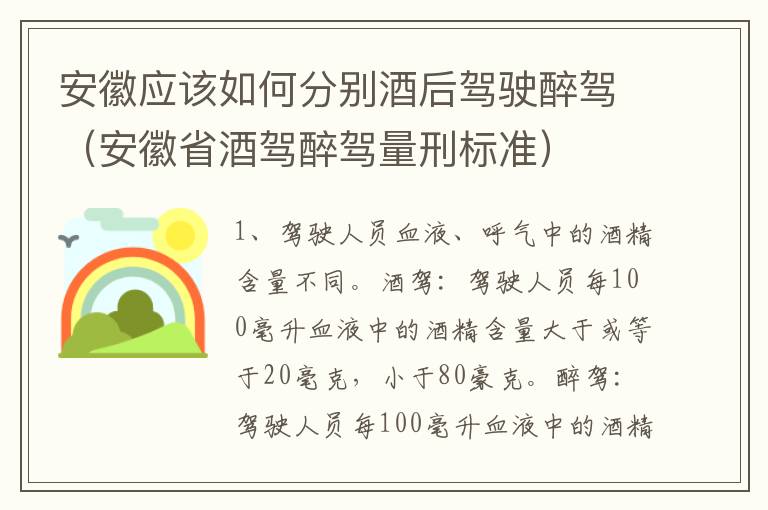 安徽应该如何分别酒后驾驶醉驾（安徽省酒驾醉驾量刑标准）