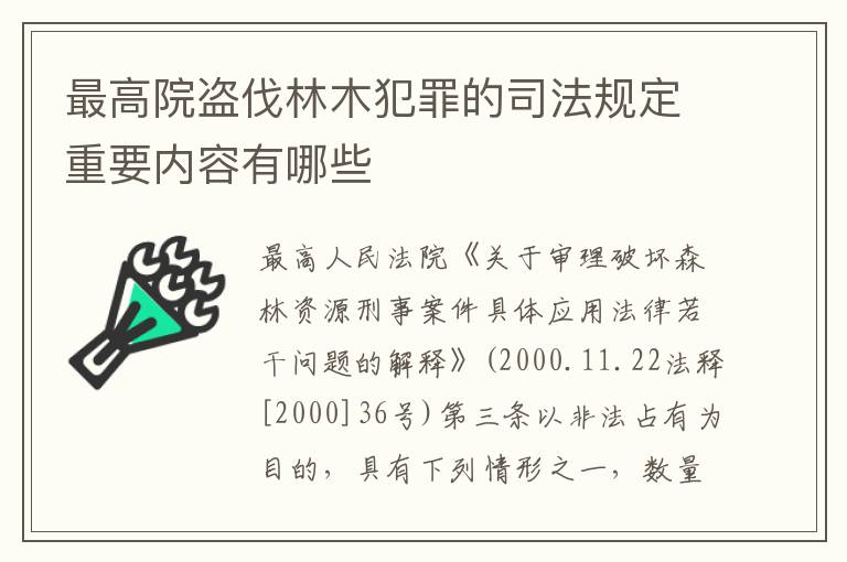 最高院盗伐林木犯罪的司法规定重要内容有哪些
