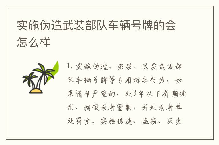 实施伪造武装部队车辆号牌的会怎么样