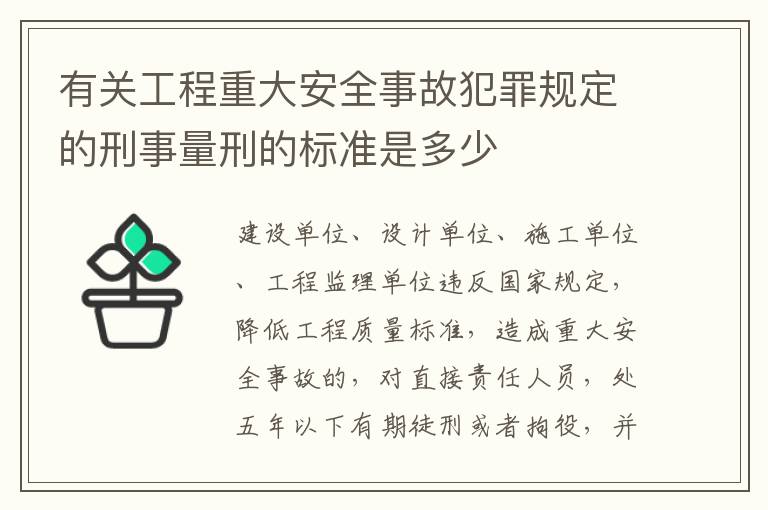 有关工程重大安全事故犯罪规定的刑事量刑的标准是多少