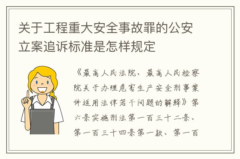 关于工程重大安全事故罪的公安立案追诉标准是怎样规定
