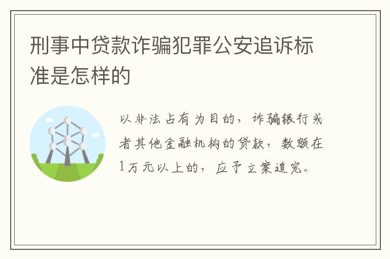 刑事中贷款诈骗犯罪公安追诉标准是怎样的