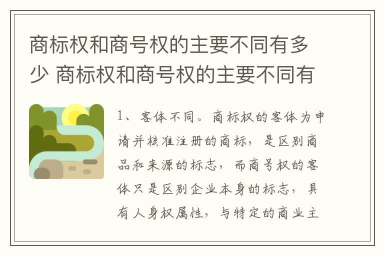 商标权和商号权的主要不同有多少 商标权和商号权的主要不同有多少类