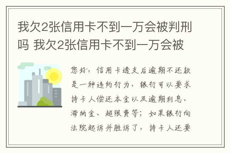 我欠2张信用卡不到一万会被判刑吗 我欠2张信用卡不到一万会被判刑吗怎么办