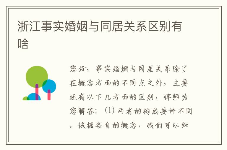 浙江事实婚姻与同居关系区别有啥