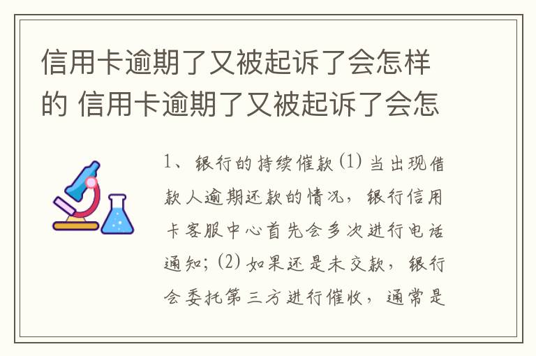 信用卡逾期了又被起诉了会怎样的 信用卡逾期了又被起诉了会怎样的处理