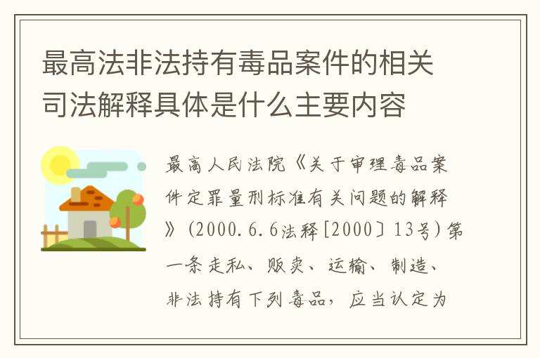 最高法非法持有毒品案件的相关司法解释具体是什么主要内容