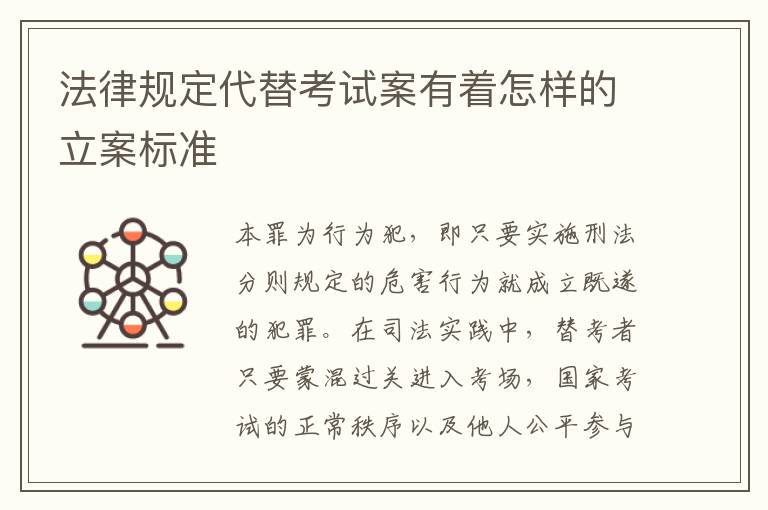 法律规定代替考试案有着怎样的立案标准
