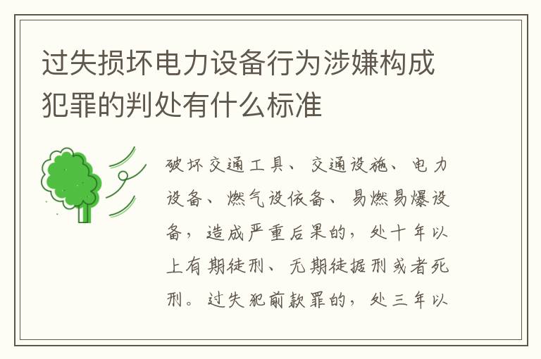 过失损坏电力设备行为涉嫌构成犯罪的判处有什么标准