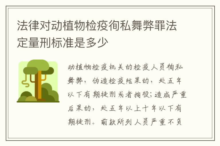 法律对动植物检疫徇私舞弊罪法定量刑标准是多少