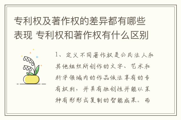 专利权及著作权的差异都有哪些表现 专利权和著作权有什么区别