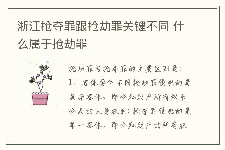 浙江抢夺罪跟抢劫罪关键不同 什么属于抢劫罪