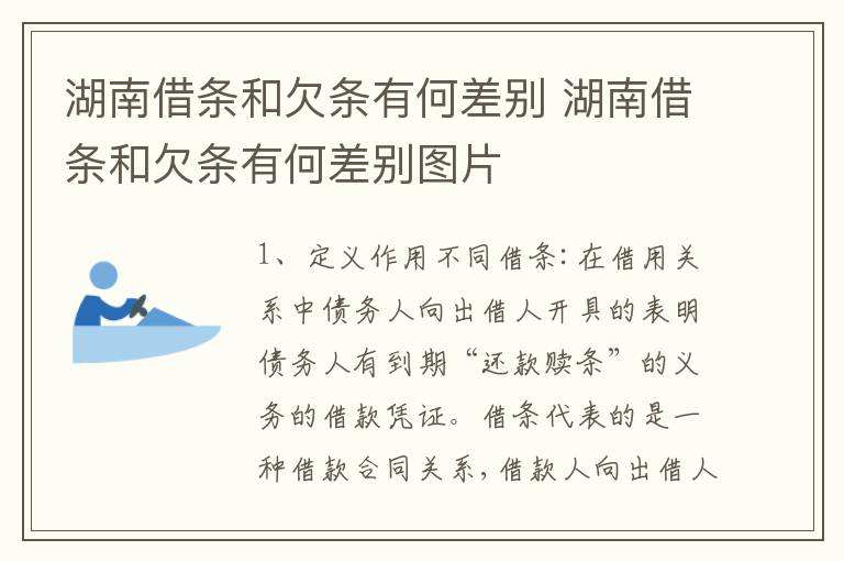 湖南借条和欠条有何差别 湖南借条和欠条有何差别图片