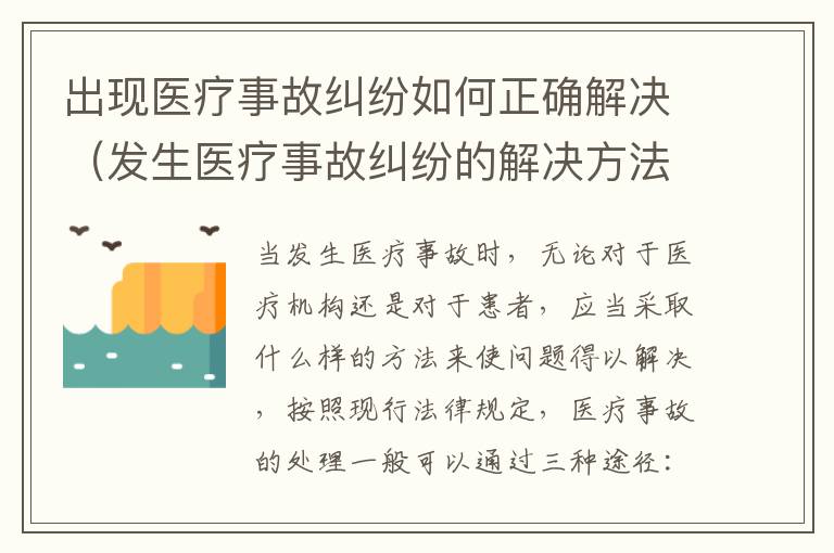 出现医疗事故纠纷如何正确解决（发生医疗事故纠纷的解决方法）