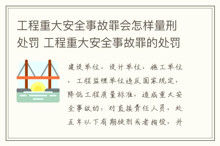 工程重大安全事故罪会怎样量刑处罚 工程重大安全事故罪的处罚