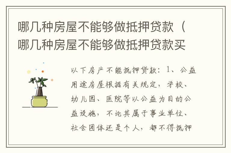 哪几种房屋不能够做抵押贷款（哪几种房屋不能够做抵押贷款买卖）