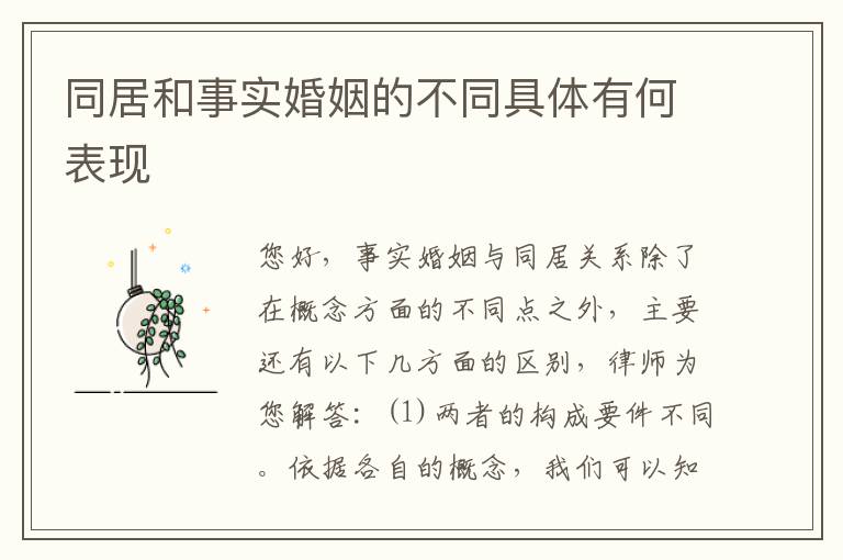 同居和事实婚姻的不同具体有何表现